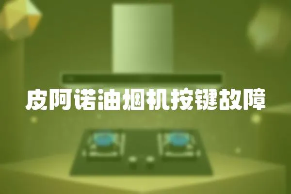 皮阿諾油煙機按鍵故障