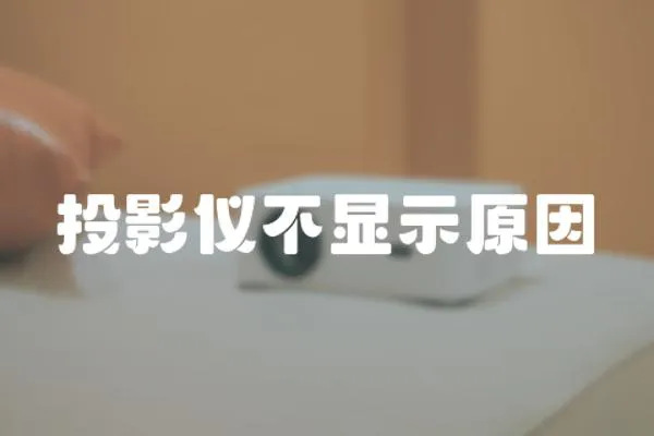 投影儀不顯示原因
