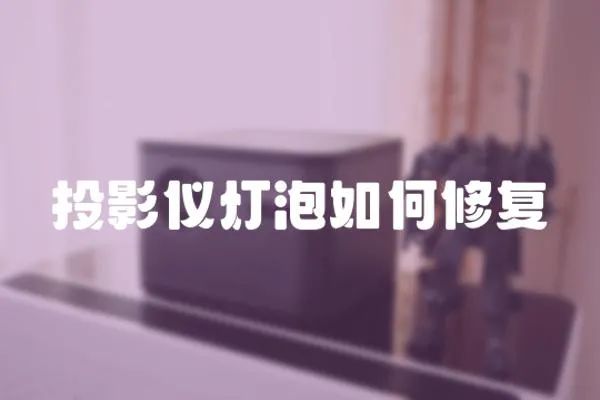 投影儀燈泡如何修復