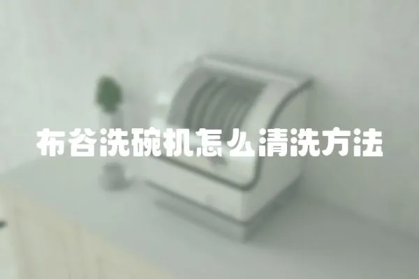 布谷洗碗機怎么清洗方法