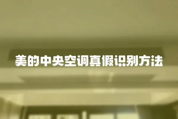 美的中央空調(diào)真假識(shí)別方法