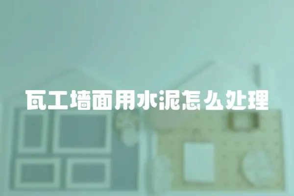 瓦工墻面用水泥怎么處理