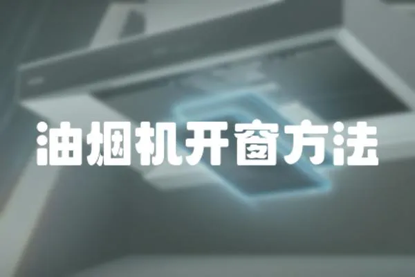 油煙機開窗方法