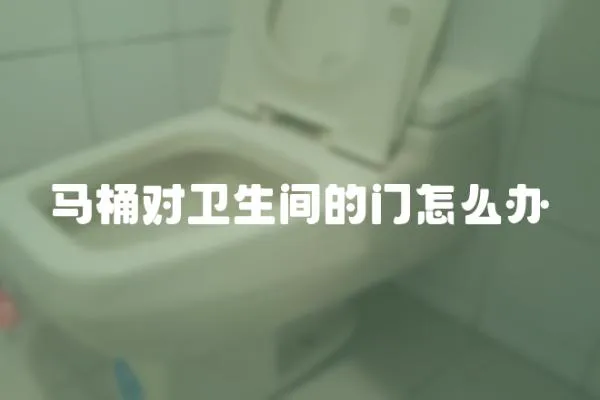 馬桶對衛生間的門怎么辦