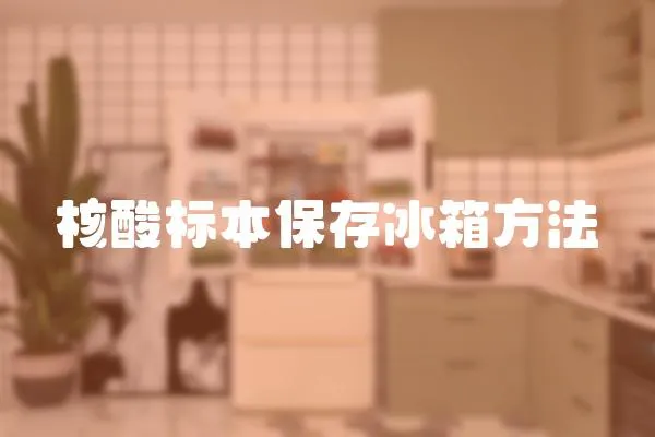 核酸標本保存冰箱方法