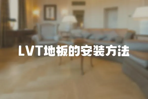 LVT地板的安裝方法