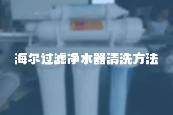 海爾過濾凈水器清洗方法