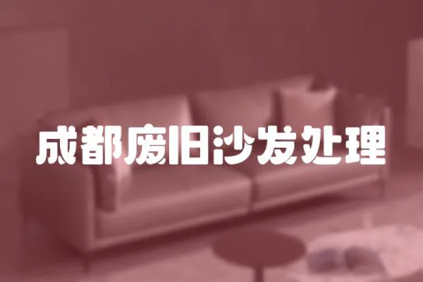 成都廢舊沙發處理