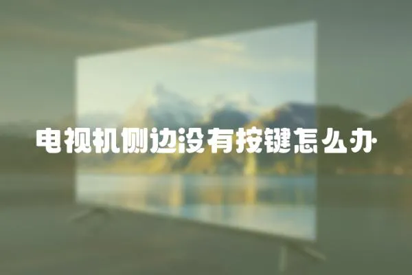 電視機側邊沒有按鍵怎么辦