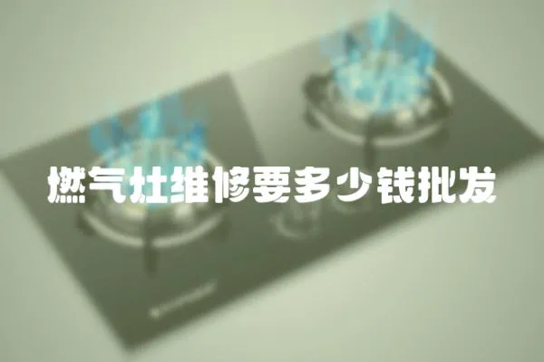 燃氣灶維修要多少錢批發