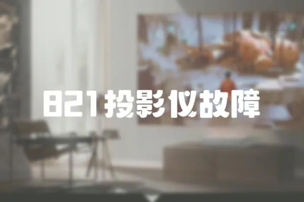 821投影儀故障