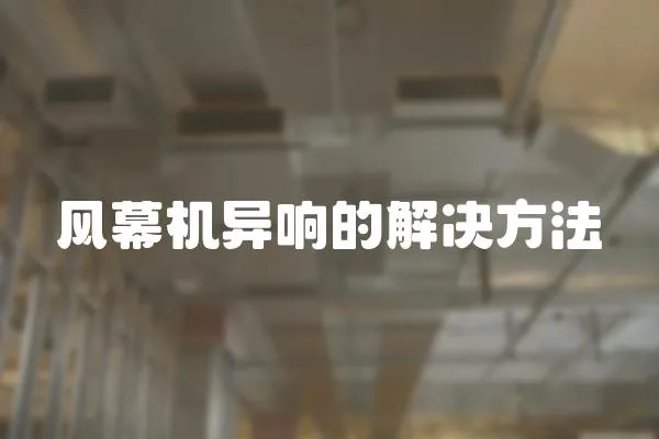 風幕機異響的解決方法