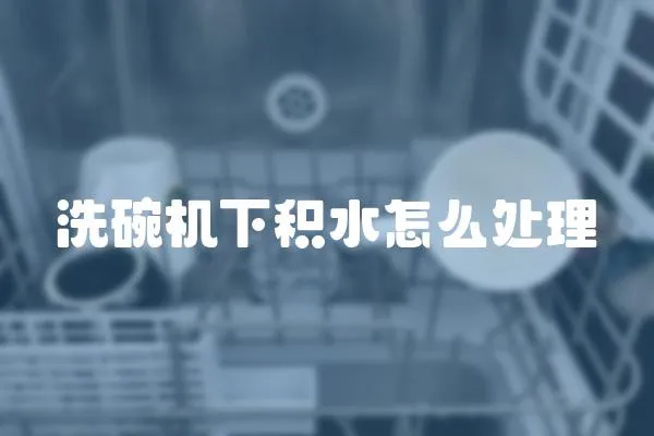 洗碗機下積水怎么處理