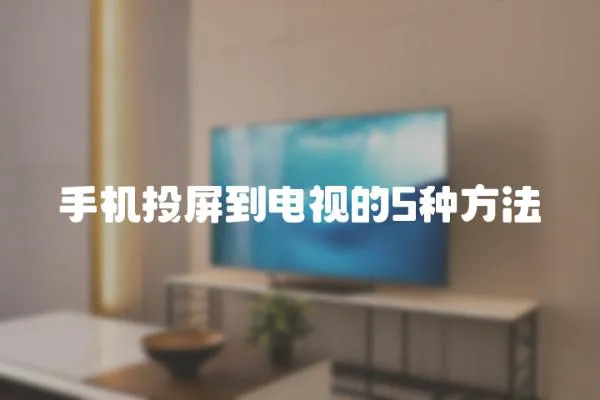 手機(jī)投屏到電視的5種方法