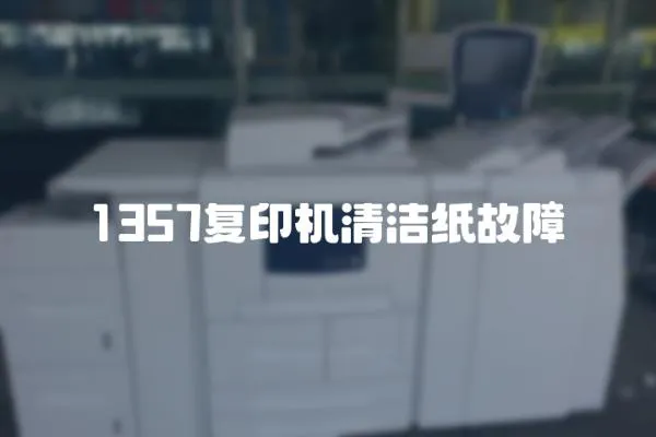 1357復印機清潔紙故障