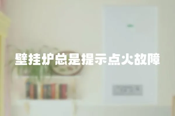 壁掛爐總是提示點(diǎn)火故障
