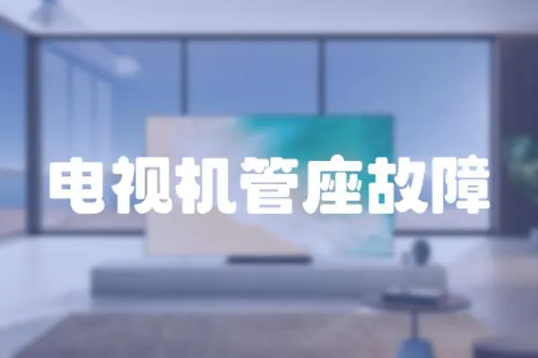 電視機管座故障