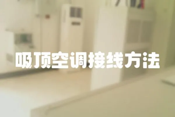 吸頂空調(diào)接線方法