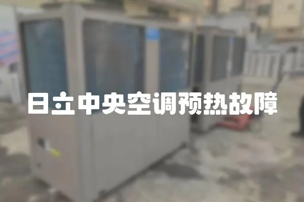 日立中央空調預熱故障