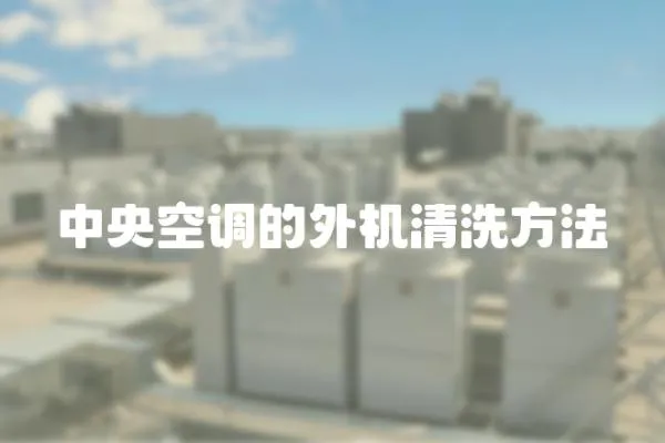 中央空調的外機清洗方法