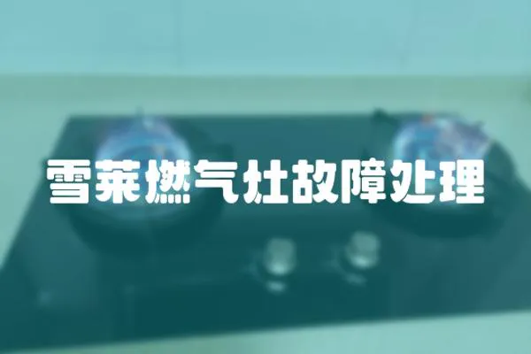 雪萊燃氣灶故障處理