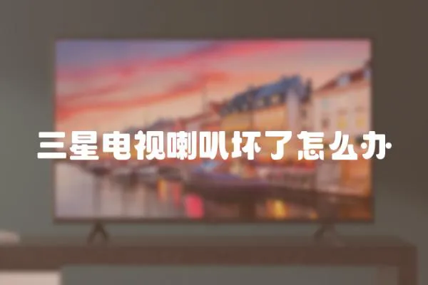 三星電視喇叭壞了怎么辦