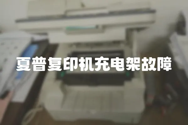 夏普復印機充電架故障