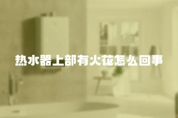 熱水器上部有火花怎么回事