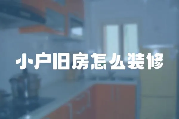 小戶舊房怎么裝修