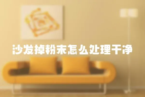 沙發掉粉末怎么處理干凈