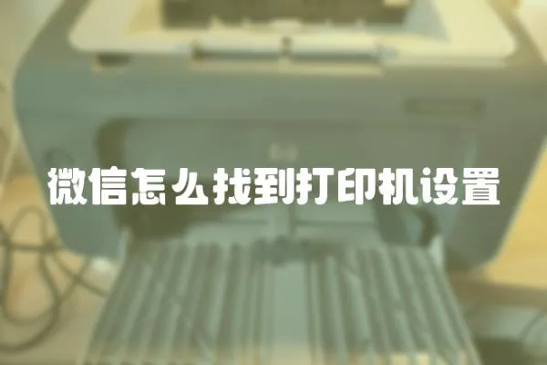微信怎么找到打印機設置