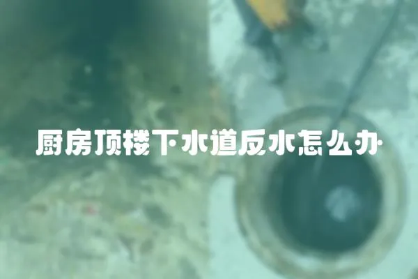 廚房頂樓下水道反水怎么辦
