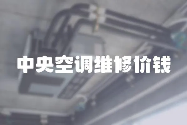 中央空調維修價錢