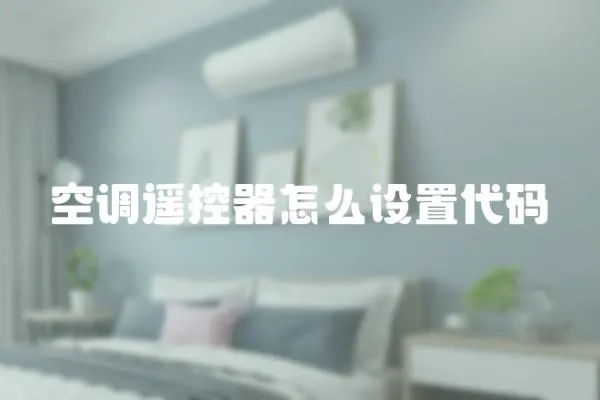 空調遙控器怎么設置代碼
