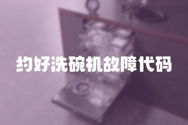 約好洗碗機故障代碼