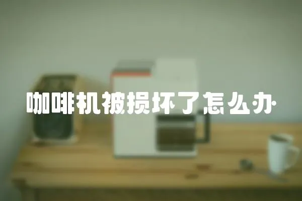 咖啡機(jī)被損壞了怎么辦