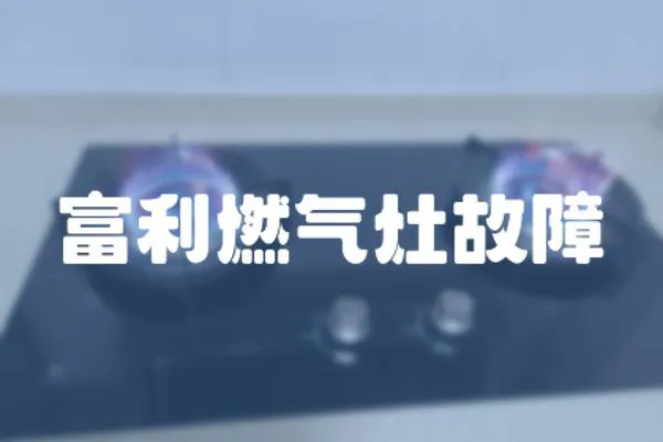 富利燃氣灶故障