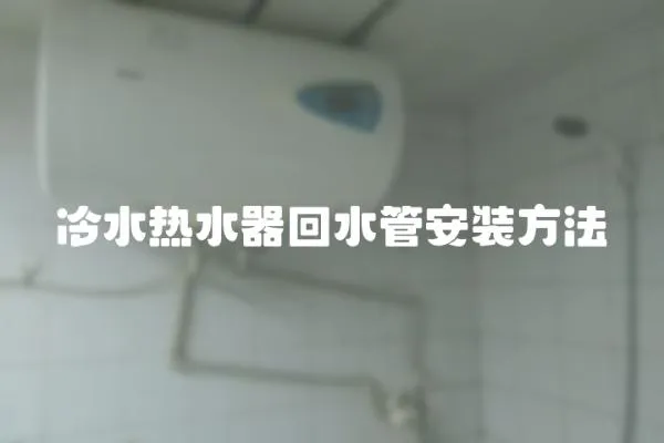 冷水熱水器回水管安裝方法