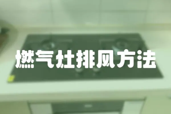 燃氣灶排風方法