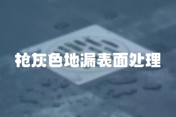 槍灰色地漏表面處理