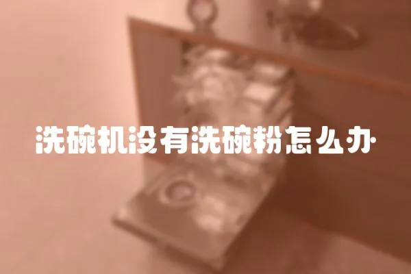 洗碗機沒有洗碗粉怎么辦