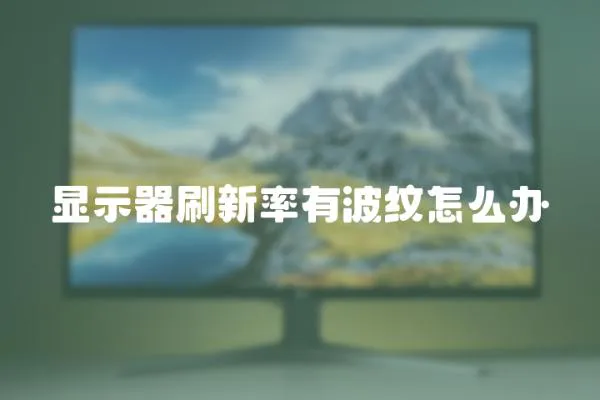 顯示器刷新率有波紋怎么辦