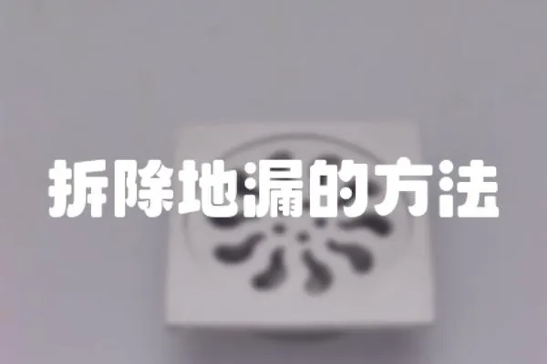 拆除地漏的方法