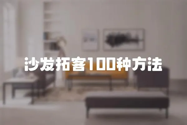 沙發拓客100種方法