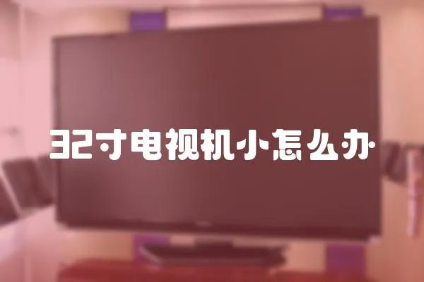 32寸電視機小怎么辦