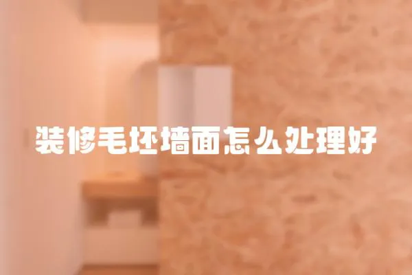 裝修毛坯墻面怎么處理好