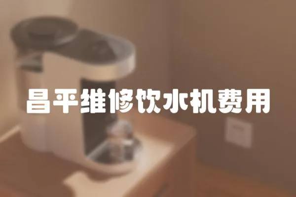 昌平維修飲水機(jī)費(fèi)用