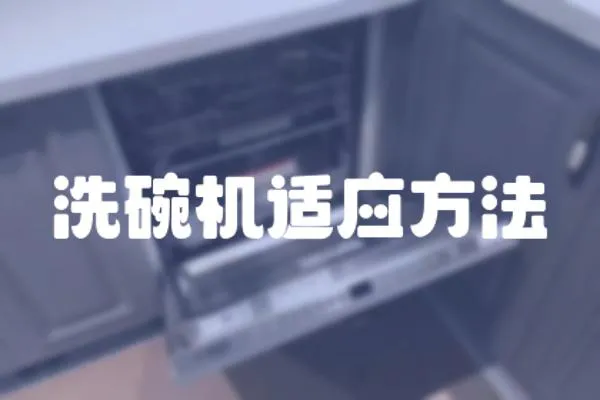 洗碗機(jī)適應(yīng)方法