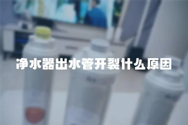 凈水器出水管開裂什么原因