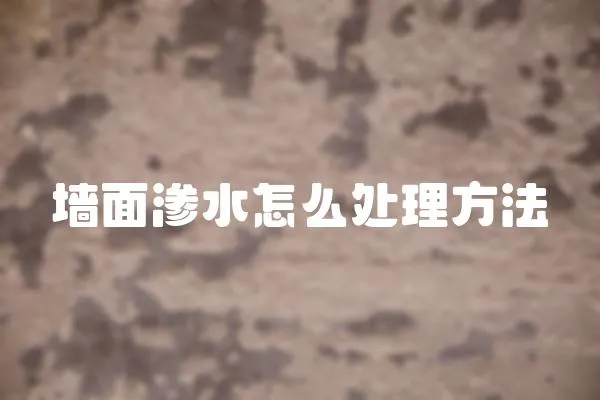 墻面滲水怎么處理方法